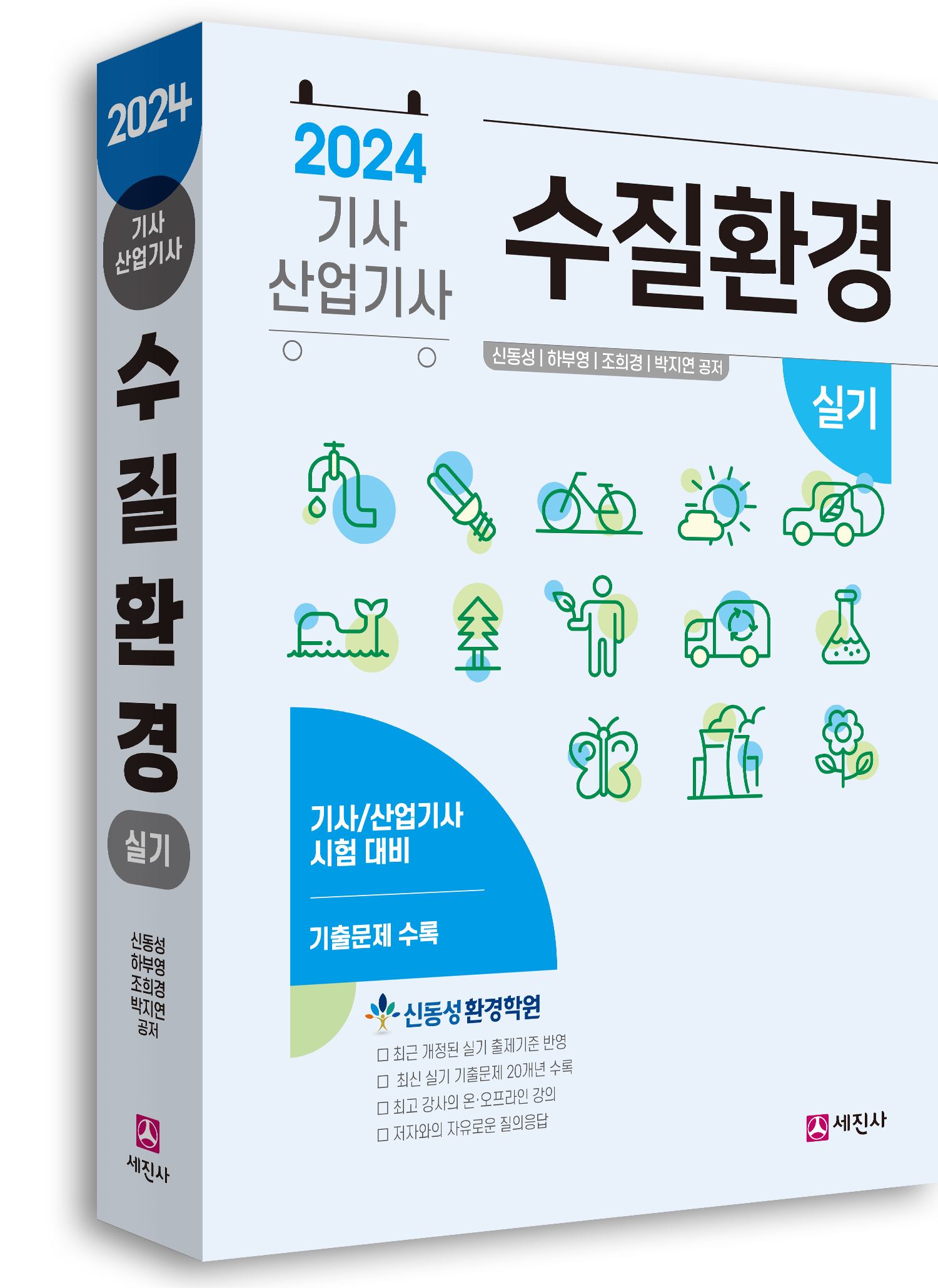 수질환경기사 산업기사 (실기) [2024]